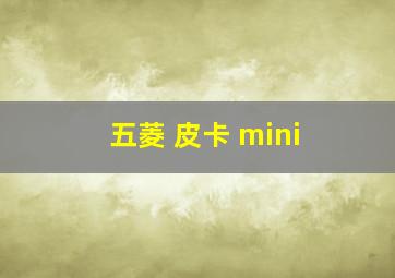 五菱 皮卡 mini